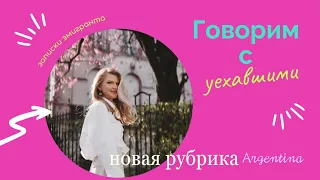 Уехавшие в Аргентину. Как? Когда? Зачем?