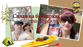 Сплав на байдарках🚣‍♂️ по Ворскле. Конец августа, начало сентября 2019 года