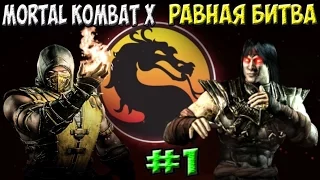 MKX Равная битва #1 | Necros ( Scorpion ) vs Timen ( Liu Kang )