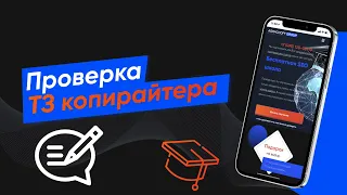 Проверка ТЗ копирайтера (Урок № 50)