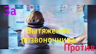 Вытяжение, тракция позвоночника. Вред и польза.