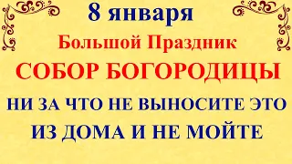 8 января Собор Пресвятой Богородицы. Что нельзя делать 8 января. Народные традиции приметы суеверия