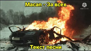 Macan - За всех | текст песни, караоке, слова песни, минус, лирикс