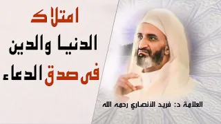 امتلاك الدنيا والدين في صدق الدعاء : الدكتور فريد الأنصاري رحمه الله  Dr:Farid Alansari