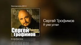 Сергей Трофимов - Я уже устал - Золотые хиты /2011/