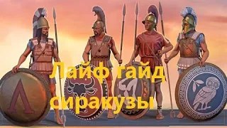 Imperator Rome: Гайд на сиракузы и советы по старту (Лайф комментарии)