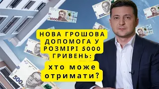 Нова грошова допомога у розмірі 5000 гривень: хто може отримати?