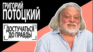 Григорий Потоцкий: "Достучаться до правды". Беседу ведет Владимир Семёнов.