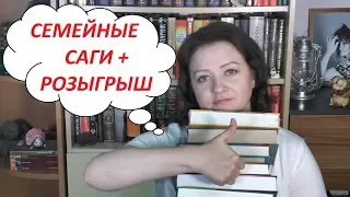 ЧТО ПОЧИТАТЬ: СЕМЕЙНЫЕ САГИ (РОЗЫГРЫШ закрыт)