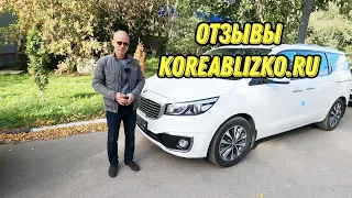 Отзывы Корея Близко/ koreablizko.ru. Киа Карнивал заказан и получен.