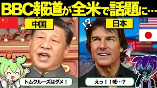 【総集編】「日本人ならそんな愚かなことはしない」中国大炎上のハリウッドスターが米TVで語った”中国市場の価値”…！？ BBCの報道したトムクルーズ。【海外反応】…他【ずんだもん×ゆっくり解説】