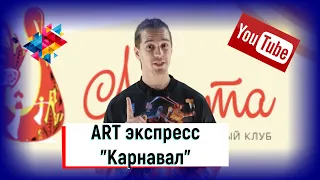 ART Экспресс Студия народного танца "Карнавал"