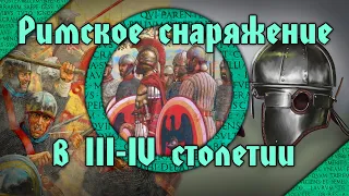 Эволюция римского снаряжения в III-IV вв. н.э. Причины трансформации и последствия