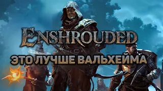 ЭТО КАК ВАЛЬХЕЙМ ТОЛЬКО ЛУЧШЕ | Enshrouded demo #1 новый выживач прохождение