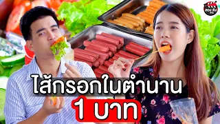 ไส้กรอกในตำนาน 1 บาท  I หนังสั้น ตองติงฟิล์ม