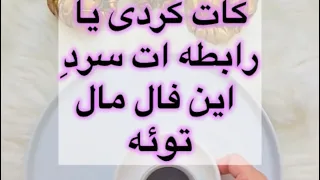 فال قهوه:كات كردى يا رابطه ات سرد اين فال مال توئه