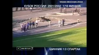 21.08.2001 Кубок России 1/16 финала Шинник (Ярославль) - Спартак (Москва)