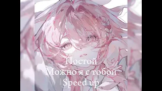 Постой а можно я с тобой Speed up