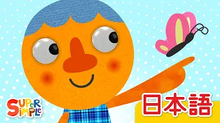 おとうさんゆびはどこ？「Where Is Thumbkin?」| こどものうた | Super Simple 日本語