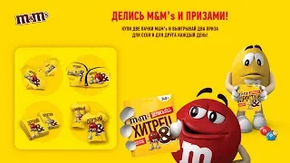 Акция M&M's «Выигрывай призы от M&M’s для себя и друзей»