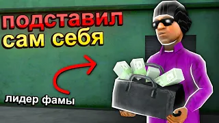 ЛИДЕР ФАМЫ сам себя ПОДСТАВИЛ под *БАН и ЧС СЕРВЕРА* в GTA SAMP