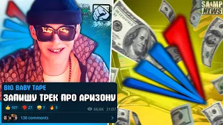 BIG BABY TAPE ИГРАЕТ В САМП? НОВЫЙ СПОСОБ ВЗЛОМА АККАУНТОВ! МАРАС РАЗБИЛ МОНИТОР! НОВОСТИ GTA SAMP