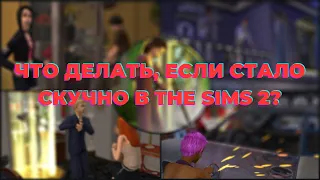 SIMS 2 | Что делать если стало скучно в симс 2? | ОБЗОР ГОРОДА | Кастомная Бухта Беладонна