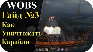Гайд №3| Как легко уничтожать корабли Пушки, Бочки Фальконеты | World Of Sea Battle