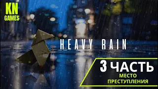 #3.Heavy Rain (Грязное место, Место преступления) прохождение без комментариев