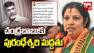 Chandrababu Naidu Arrest : బాబు అరెస్ట్ ను ఖండిస్తున్నా పురందేశ్వరి | BIG TV Telugu