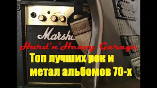 Топ лучших рок и метал альбомов 70-х