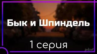 podcast: Бык и Шпиндель - 1 серия - сериальный онлайн киноподкаст подряд, обзор