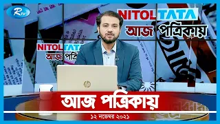 Aj Potrikay | আজ পত্রিকায় | ১২ নভেম্বর, ২০২১ | Rtv News