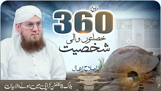 360 Khaslaton Wali Shaksiyat | Siddique Akbar Ki Shan | Islah e Aamaal | Abdul Habib Attari