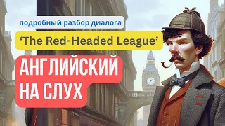 Урок английского по рассказу о Шерлоке Холмсе «The Red-Headed League»