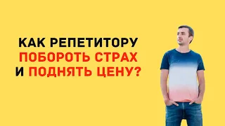 Как репетитору побороть страх и поднять цену?