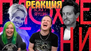 РЕАКЦИЯ НА ПЛОХИЕ ПЕСНИ №63 | КЛАВА КОКА И СТАС ЯРУШИН