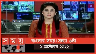 বাংলার সময় | সন্ধ্যা ৬টা | ০২ অক্টোবর ২০২২ | Somoy TV Bulletin 6pm | Latest Bangladeshi News