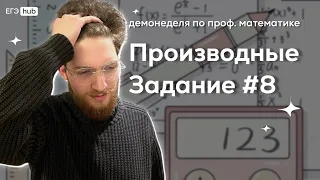 Тест-Драйв по профильной математике | Производные. Задание №8