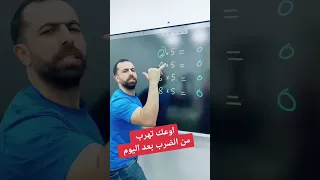 جدول الضرب بطريقة سهلة | اوعك تهرب بعد اليوم | خليليو