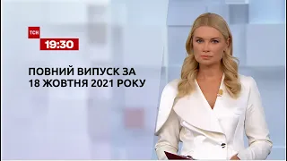 Новости Украины и мира | Выпуск ТСН.19:30 за 18 октября 2021 года