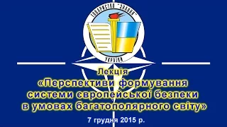 Лекція «Перспективи формування системи європейської безпеки в умовах багатополярного світу»