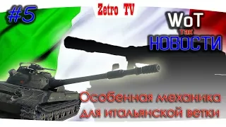 У Об. 430 огромная п**** ♦ Механизм дозарядки ♦ WoT так НОВОСТИ #5