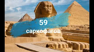 В Египте вскрыли саркофаг | 2500 лет | Египет археология