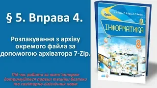 § 5. Вправа 4. Розпаковування з архіву окремого файла за допомогою архіватора 7-Zip | 8 клас | Морзе