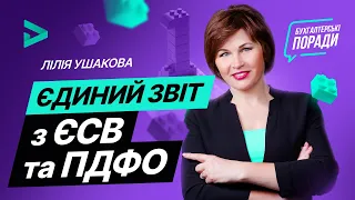 Єдиний звіт з ЄСВ та ПДФО - що відомо і як заповнювати? | Единый отчет по ЕСВ и НДФЛ (від 19.03.21)