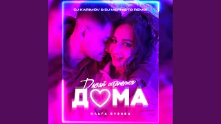 Давай останемся дома (DJ Karimov & DJ Mephisto Remix)