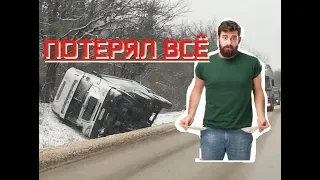 Как остаться без всего в Дальнобое. Отзыв о КАМАЗ "Нео".