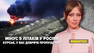 💥Невідомі дрони АТАКУВАЛИ ЛЕТОВИЩЕ У КУРСЬКУ. У рОСІЯН суттєві ВТРАТИ | "Незламна країна". 27.08.23