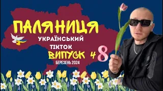 48 ВИПУСК😜 ГУМОР УКРАЇНЦІВ,МЕМИ ВІЙНИ, ДОБІРКА ПРИКОЛІВ ТікТоку. Березень 2024